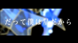 【夜凪七 / オリジナルMV】Stellar Stellar / 星街すいせい (cover)