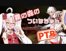 【DbD】霧の森のついなちゃん Part.30【PTB】
