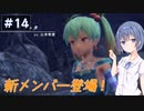 【イースⅧ】#14 イースシリーズを初めてプレイするすずきつづみ【CeVIO実況】