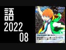 【SideM】モバ享介の「信頼」にまつわる物語【自我語り2022-08】