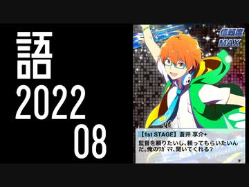 【SideM】モバ享介の「信頼」にまつわる物語【自我語り2022-08】