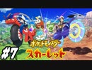 【 ポケモンSVストーリー #7】スカーレットで冒険します！電気タイプジムと潜鋼のヌシ！(2022.11.20 ニコ生)