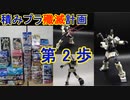 私の積みプラ殲滅計画　第2歩　ジム・ナイトシーカー【ガンプラ】