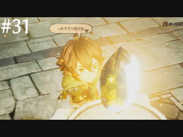 【初見実況】ブレイブリーデフォルト2を実況してみた【その31】