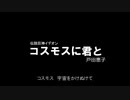 コスモスに君と / 戸田恵子 (EP record)