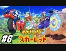【 ポケモンSVストーリー #6】スカーレットで冒険します！炎のアジト！(2022.11.20 ニコ生)
