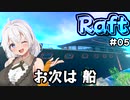 【Raft #05】いかだの上のボッチ【VOICEROID実況】