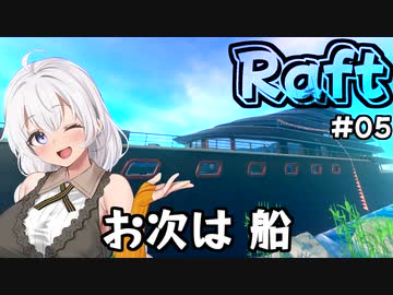 【Raft #05】いかだの上のボッチ【VOICEROID実況】