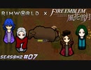 エーデルさんがモニカの乳を搾る世界線【RimWorld×風花雪月実況シーズン2#07】