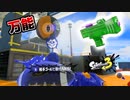 【スプラトゥーン３】攻守の両方を万能に立ち回れるガチアサリのわかばシューター
