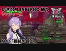 【地球防衛軍6】いきなりINFERNO縛り レンジャー編#11【M12：機械の巨人】