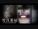 雪月茶屋