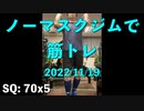 ノーマスクジムで筋トレ 2022/11/19