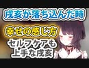 ▽落ち込んだ時の戌亥なりのセルフケア事情が素敵すぎる【戌亥とこ/にじさんじ/切り抜き】