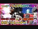 【バトオペ2】ついにプレミアムログボ落ち。読み合い拒否のぶっ壊れ武装！ネロ・トレーナー【機動戦士ガンダムバトルオペレーション2】【VOICEROID実況プレイ】