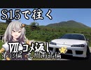 【紲星あかり車載】S15で往く 第03編 九州南部編.Ⅶｺﾒ返し