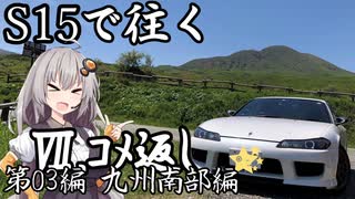 【紲星あかり車載】S15で往く 第03編 九州南部編.Ⅶｺﾒ返し