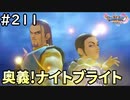 #211【女性実況】ドラゴンクエスト11Sで癒される！奥義！ナイトブライト(ドラクエ11s)