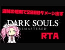 ダークソウル条件付きRTA　盗賊の短剣で2000ダメージ　53:25【DARK SOULS】【VOICEVOX 実況】【四国めたん実況】