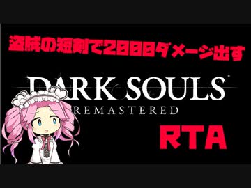 ダークソウル条件付きRTA　盗賊の短剣で2000ダメージ　53:25【DARK SOULS】【VOICEVOX 実況】【四国めたん実況】