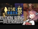 【ELDEN RING】星見きりたん賢王への道程【立ち絵応援動画投稿祭】