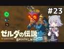 【BotW】ブレスオブザ六花ちゃん #23