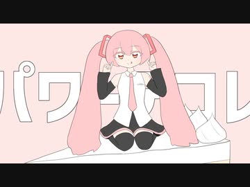 パワーデコレーション／初音ミク