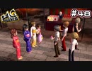 【P4G実況】全部持ってかれた、夏。【Part48】