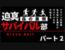 迫真サバイバル部・森の裏側　パート２