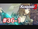 【実況】黒野のゼノブレイド3 #36-1