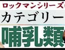 [実況]  ロックマンシリーズ（哺乳類）カテゴリー別ステージコレクション（NEW Ver.）