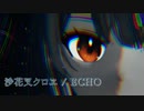 【MMDホロライブ】沙花叉クロヱで『ECHO』