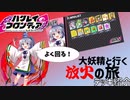 [ゆっくり実況]1ターン目にスペカ⁉大妖精と行く放火の旅！「ハクフロ#2」