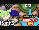 【ゆっくり、ずんだもん実況】ドラクエ５　仲間モンスター初期レベル縛りpart3