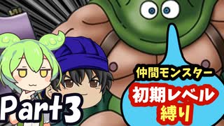【ゆっくり、ずんだもん実況】ドラクエ５　仲間モンスター初期レベル縛りpart3