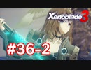 【実況】黒野のゼノブレイド3 #36-2
