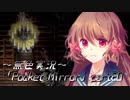 《無色実況》【ホラーADV】「Pocket Mirror」part20