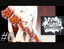 ２週目のエンド回収！！【Steel Howling】#6