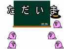 ただいま