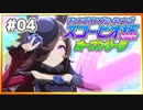 【ウマ娘】スコーピオ杯2022オープンリーグ #04 Round1 Day2【無課金】