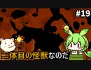 【ウルトラ怪獣モンスターファーム】ずんだもん怪獣育てるん？その19　【ずんだもん実況プレイ】【ゆっくり実況プレイ】