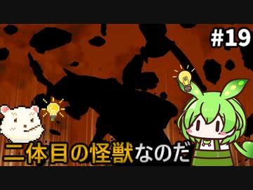 【ウルトラ怪獣モンスターファーム】ずんだもん怪獣育てるん？その19　【ずんだもん実況プレイ】【ゆっくり実況プレイ】