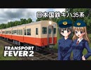 【Transport Fever 2】日本国鉄キハ35系を愛でる動画