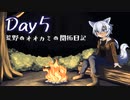 【7Days to Die】荒野のオオカミの開拓日記 5日目