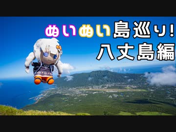 【ぬいぐるみ車載】ぬいぬい島巡り～八丈島