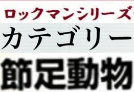 [実況]  ロックマンシリーズ（節足動物）カテゴリー別ステージコレクション（NEW Ver.）