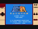 【FC】聖闘士星矢 黄金伝説完結編をぱんださんがやってみた！＃１