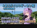 とあるボイロのゲーセン旅-原付車載動画-『ゴールド免許ゆかりさんドヤる！』【伊豆～小田原編】