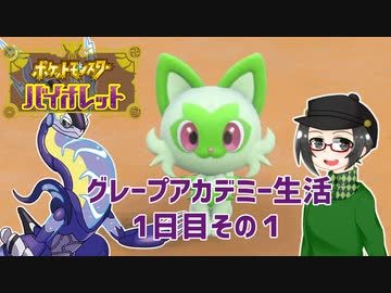 【 #ポケモンSV 実況】グレープアカデミー生活1日目その1【倉麻るみ子】