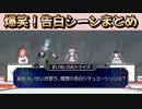 爆笑！すいちゃんへの告白シーン！死に際の告白？湊あくあ。始終笑いを堪えながら常闇トワ。食い気味にフラれるオチ担当のさくらみこ(#ぎらぎらほしまち/さくらみこ/星街すいせい/常闇トワ/湊あくあ)